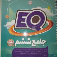 کتاب EQ ششم دبستان