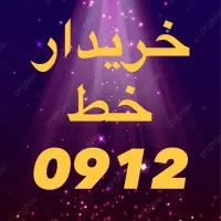 خط 0912|سیم‌کارت|قم, حاج خلیل|دیوار