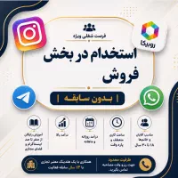 استخدام در بخش فروش روبیکا(بصورت حضوری)