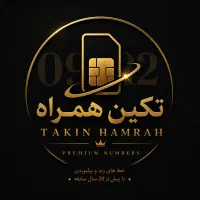 خرید و فروش سیم کارت همراه اول