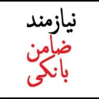 نیازمند ضامن کارمند