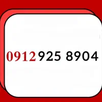 سیم کارت دائمی 912
