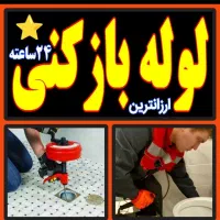 لوله بازکنی لوله کشی فنرزنی رفع گرفتگی شبانه روزی