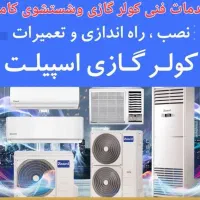 خدمات فنی کولر گازی اسپیلیت و پنجریی امید جزیره