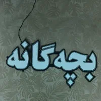 تابلوLED بچه گانه|فروشگاه و مغازه|اصفهان, برازنده|دیوار