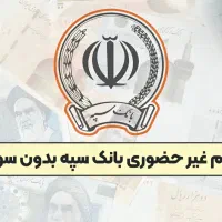 وام بانک سپه صدملیون با سود۲ درصد بدون ضامن و چک