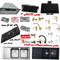 شیرالات تکی و کامل حمام توالت گاز رومیزی هود سینک