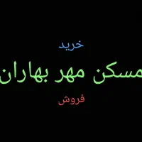 خرید و فروش مسکن مهر بهاران