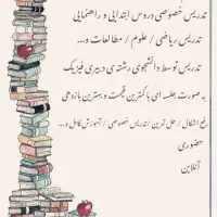 تدریس خصوصی دروس ابتدایی و راهنمایی