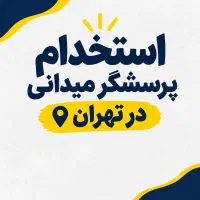 پرسشگر میدانی