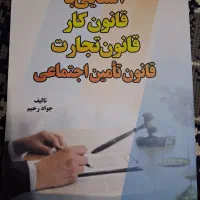 کتاب آشنایی با قانون کار