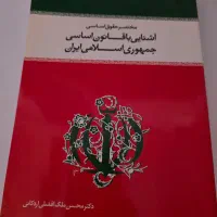 کتاب آشنایی با قانون اساسی جمهوری اسلامی ایران