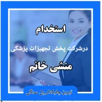 استخدام شرکت پخش تجهیزات پزشکی رویال