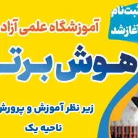 آموزشگاه علمی هوش برتر برگزار می کند.|خدمات آموزشی|اراک, |دیوار