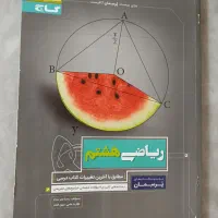 کتاب ریاضی پایه هشتم پرسمان گاج