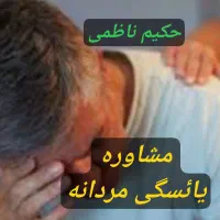 درمان طبیعی مشکلات جنسی آقایان زود انزالی پروستات|خدمات آرایشگری و زیبایی|مشهد, صیاد شیرازی|دیوار