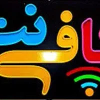 استخدام در کافی نت