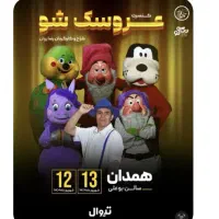 بلیط کنسرت عروسک شو