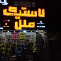 فروش اقساطی انواع لاستیک های ایرانی و خارجی