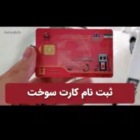 کارت سوخت گم کردم