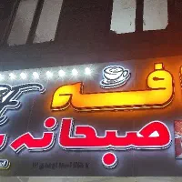 کافه RF