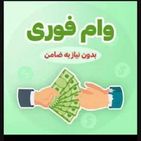وام فوری بدون ضامن