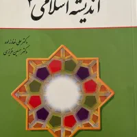 کتاب اندیشه اسلامی ۲
