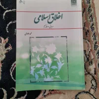 کتاب دانشگاه اخلاق اسلامی  اندیشه اسلامی ۲|کتاب و مجله آموزشی|نیشابور, شهرک پردیس|دیوار