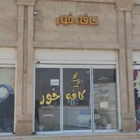 دعوت به کار در کافه خور نیاز به باریستا خانم|استخدام خدمات فروشگاه و رستوران|بندر گناوه, |دیوار