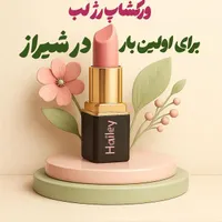 ورکشاپ یک روز ساخت رژلب دست‌ساز|خدمات آموزشی|شیراز, قدوسی غربی|دیوار