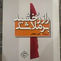 کتاب راز رخشید برملا شد