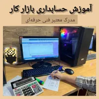آموزش دوره حسابداری بازار کار