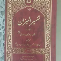 تفسیر المیزان