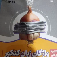فروش کتاب های زبان|کتاب و مجله آموزشی|رودان, |دیوار