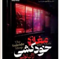 رمان مغازه خودکشی