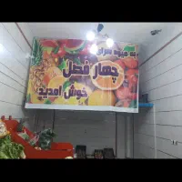 بنر میوه فروشی