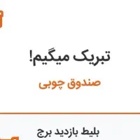 بلیط بازدید سه طبقه برج میلاد تهران
