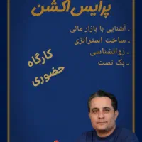 کارگاه حضوری پرایس اکشن