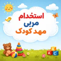 نیازمند خانم مربی مهدکودک+ معاون اجرایی