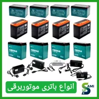 پخش انواع باتری‌های موتور برقی و شارژی در مشهد