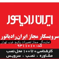 تعمیرات مجاز پکیج ایران رادیاتور سرویس شبانه روزی