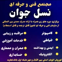 اشتغال و آموزش پرستاری،خیاطی، کامپیوتر،آرایشگری|خدمات آموزشی|اهواز, کوروش|دیوار