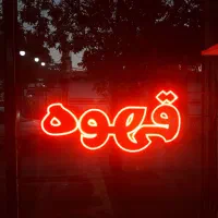 چراغ led قهوه