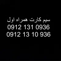 سیم کارت ۰۹۱۲ همراه اول