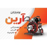 لوله بازکنی فنرزنی چاه بازکنی کل قم و حومه 24ساعته