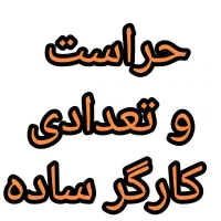 حراست و کارگر ساده