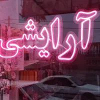 تابلو آرایشی نئون