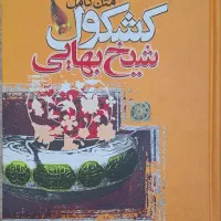 کشکول شیخ بهایی