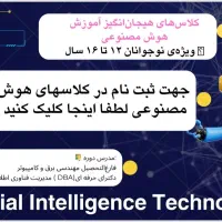 آموزش رایگان مفاهیم هوش مصنوعی دانش آموزی|خدمات آموزشی|کرمانشاه, |دیوار