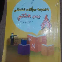 کتاب های کمک درسی هشتم|کتاب و مجله آموزشی|سامان, |دیوار